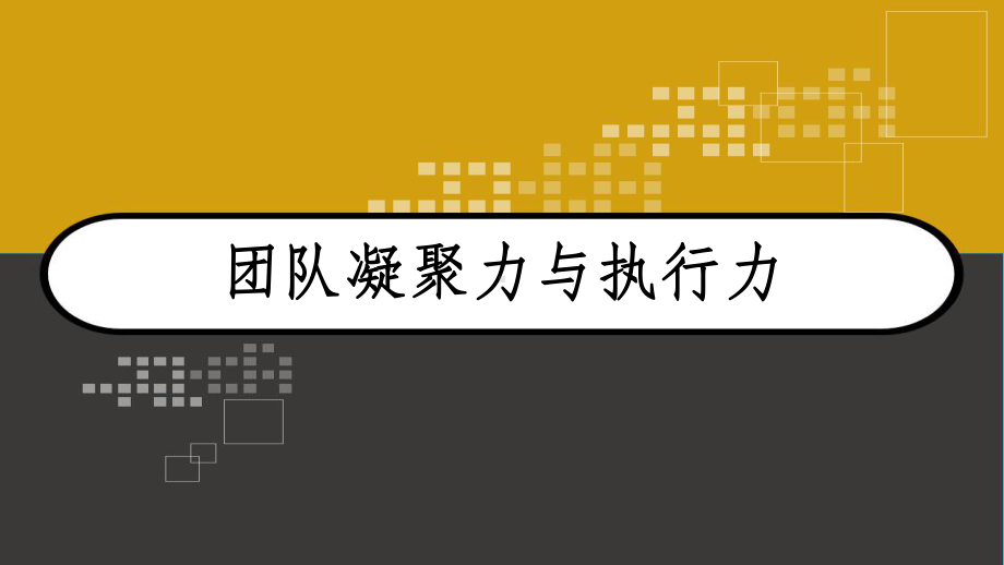 团队凝聚力和执行力-PPT课件.ppt_第1页