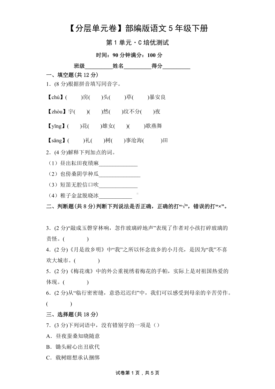 五年级语文下册（分层单元卷）第1单元C培优测试（有答案）.docx_第1页