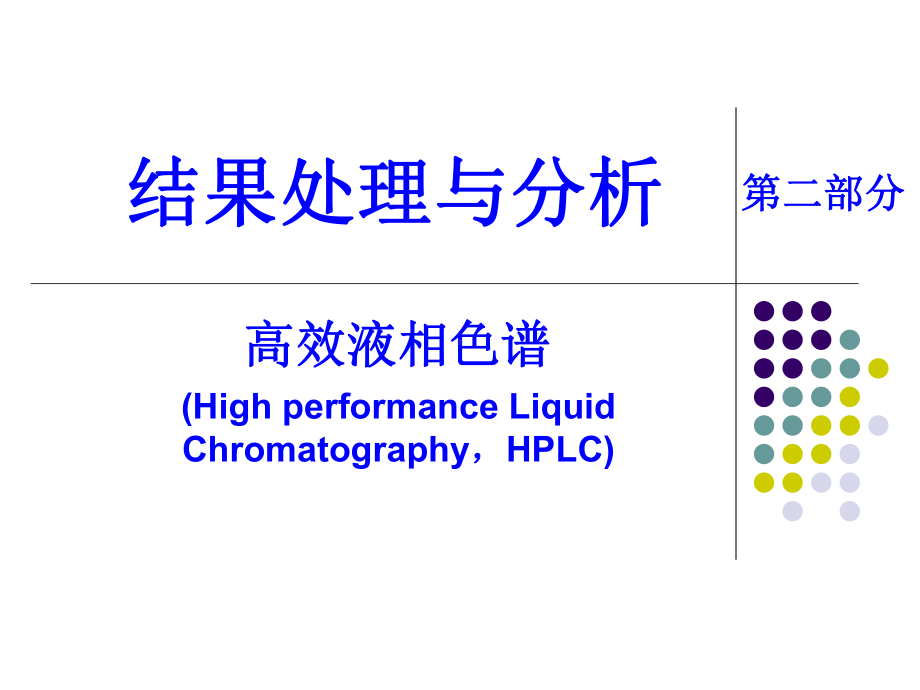 高效液相色谱结果分析课件.pptx_第1页