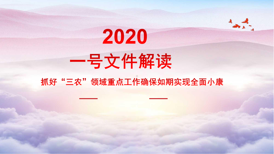 2020一号文件抓好“三农”领域重点工作确保如期课件.pptx_第1页