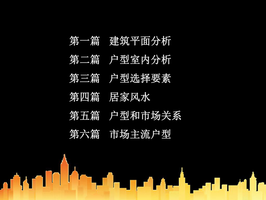 户型基础知识培训-课件.ppt_第2页