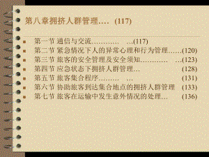 客船安全管理与操作实务第八章课件.ppt