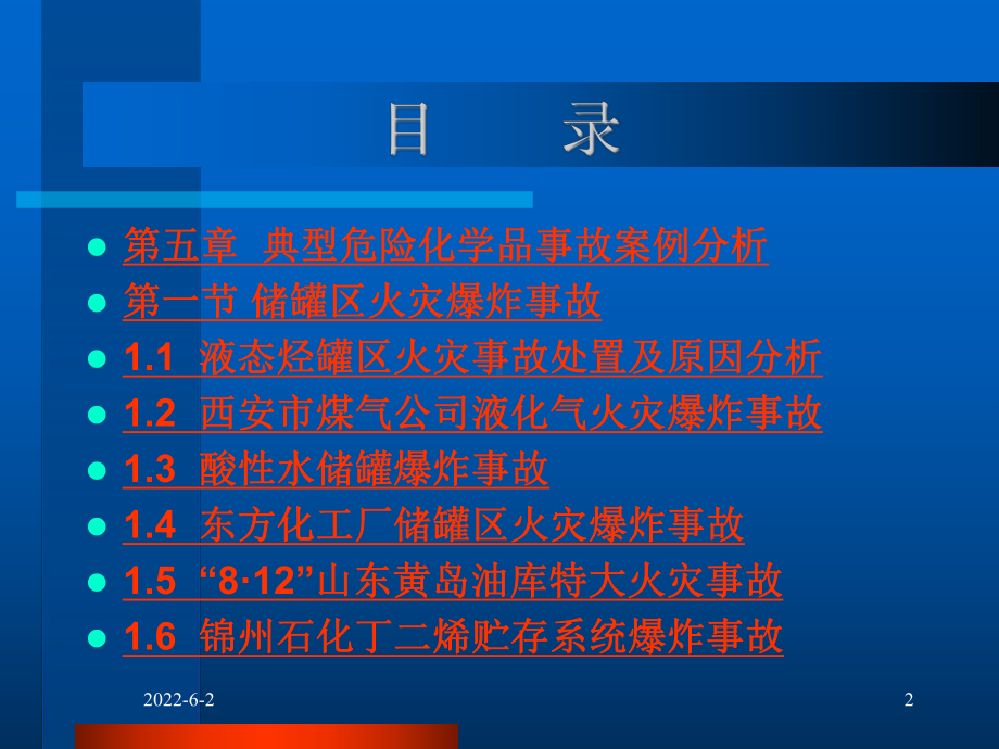 危险化学品事故预防及应急处置课件.ppt_第2页