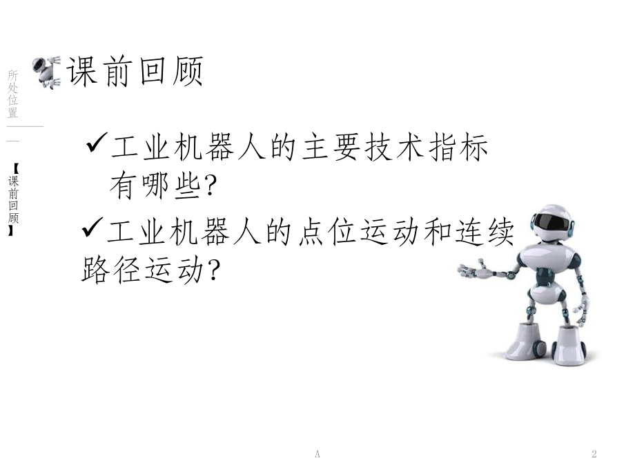 机器人的运动轴和坐标系课件.ppt_第2页