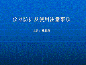 仪器防护及使用注意事项课件.ppt