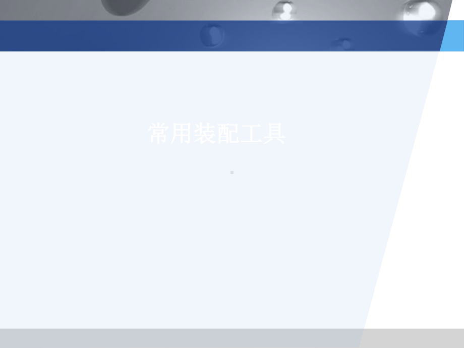 常用装配工具课件.ppt_第1页