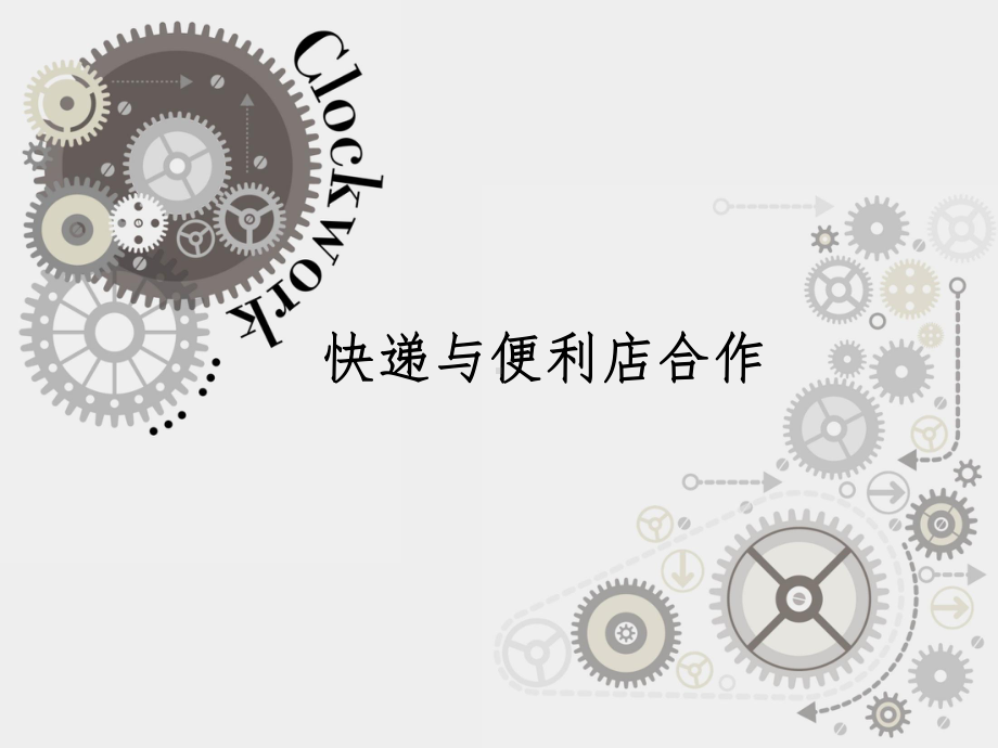 快递与便利店合作分析课件.ppt_第1页