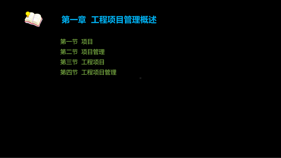 《工程项目管理》第一章课件.ppt_第2页