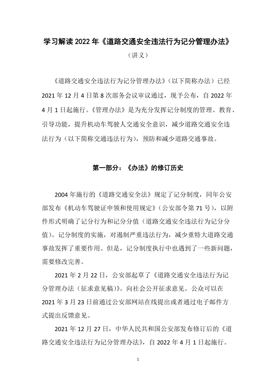 图文学习解读《道路交通安全违法行为记分管理办法》讲义演示.docx_第1页