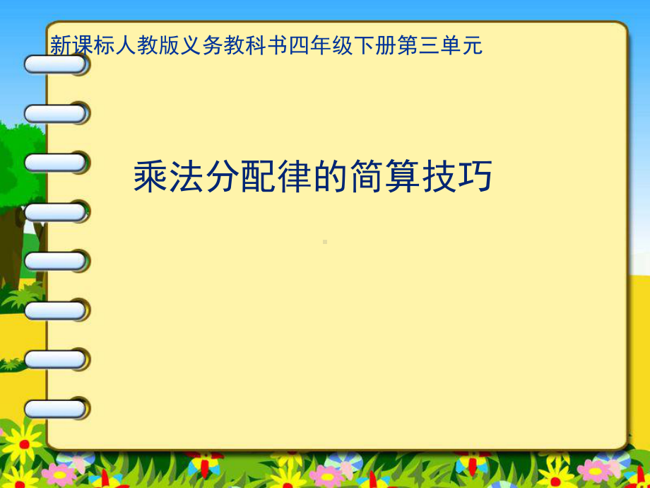 人教版小学数学四年级下册运算定律-乘法分配律的简课件.pptx_第1页