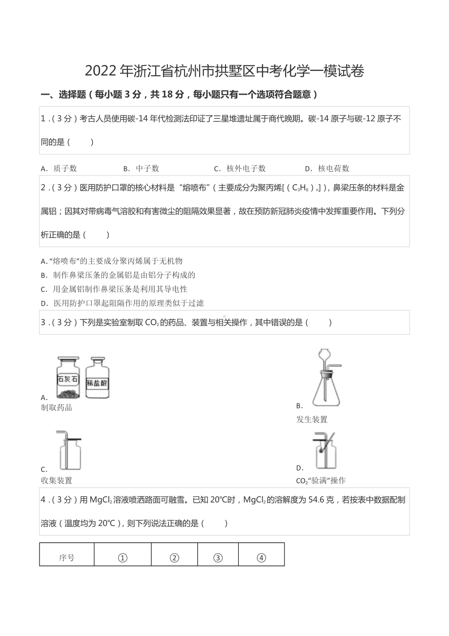 2022年浙江省杭州市拱墅区中考化学一模试卷.docx_第1页