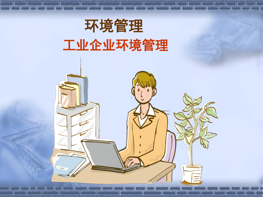 工业企业环境管理课件.ppt_第1页