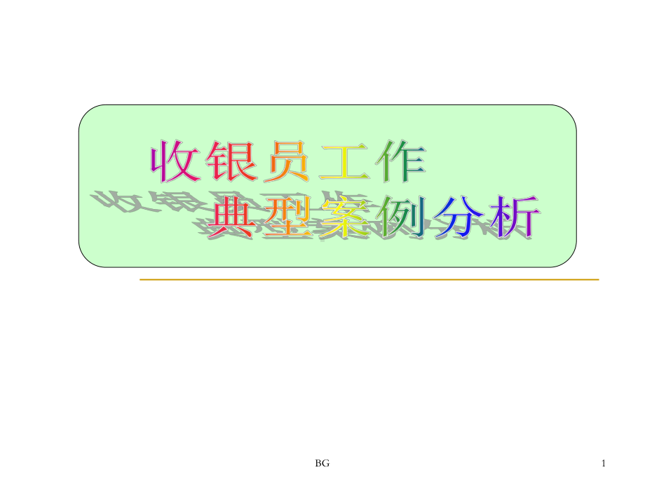 收银员典型案例分析课件.ppt_第1页