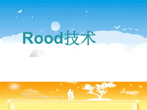 rood-技术课件.pptx