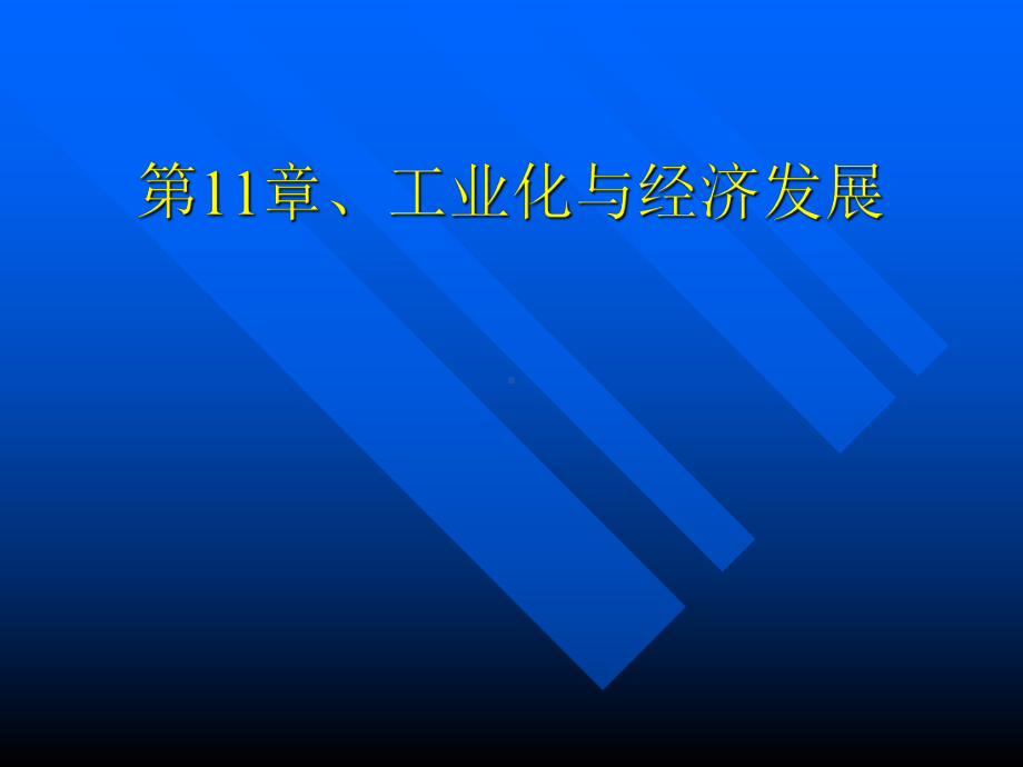 发展经济学工业化与经济发展课件.ppt_第1页