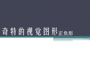 奇特的视觉图形-正负形课件.ppt