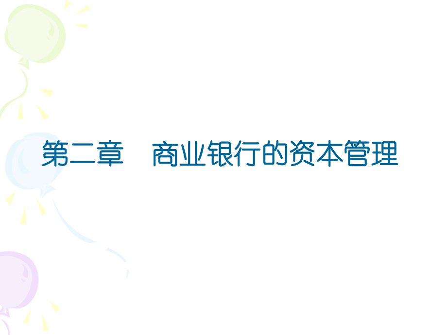 四川大学经济学院《商业银行管理》第2章课件.ppt_第1页