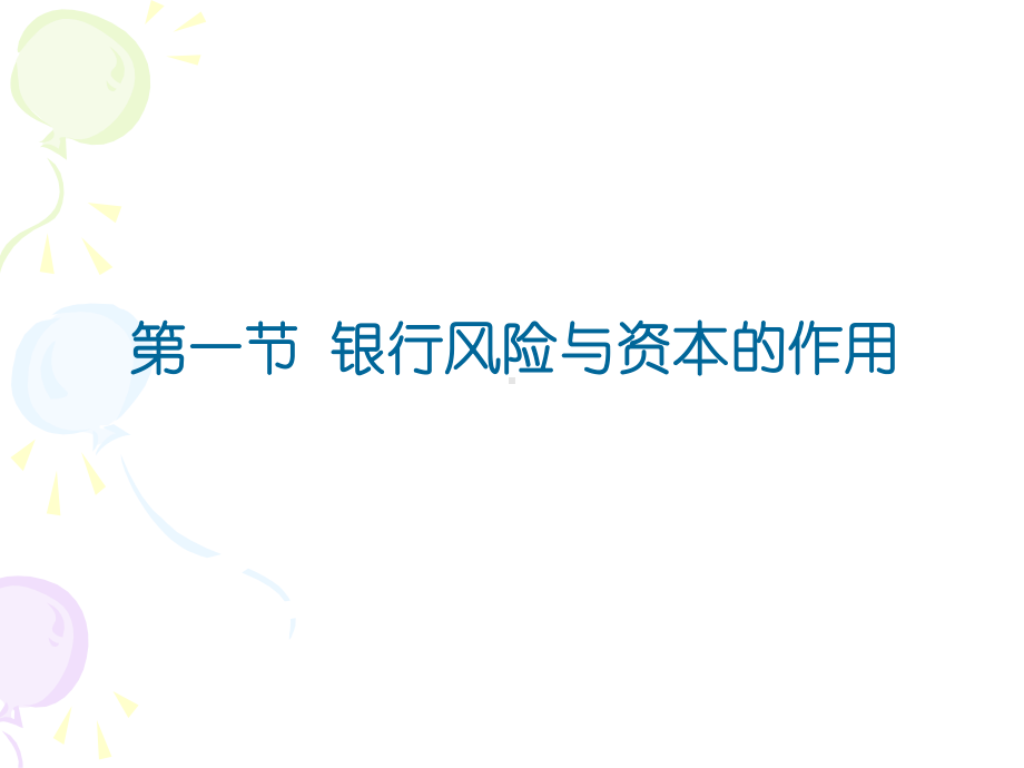 四川大学经济学院《商业银行管理》第2章课件.ppt_第3页