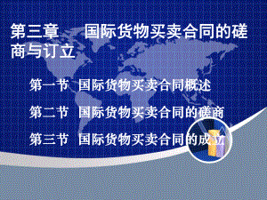 国际货物买卖合同的磋商与订立课件.ppt