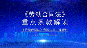 专题课件卡通劳动合同法重点条例解读汇报PPT模板.pptx