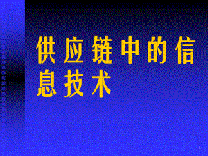 供应链中的信息技术分析课件.ppt