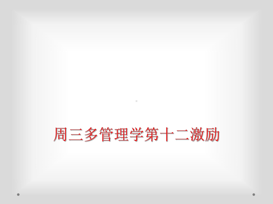 周三多管理学第十二激励课件.ppt_第1页