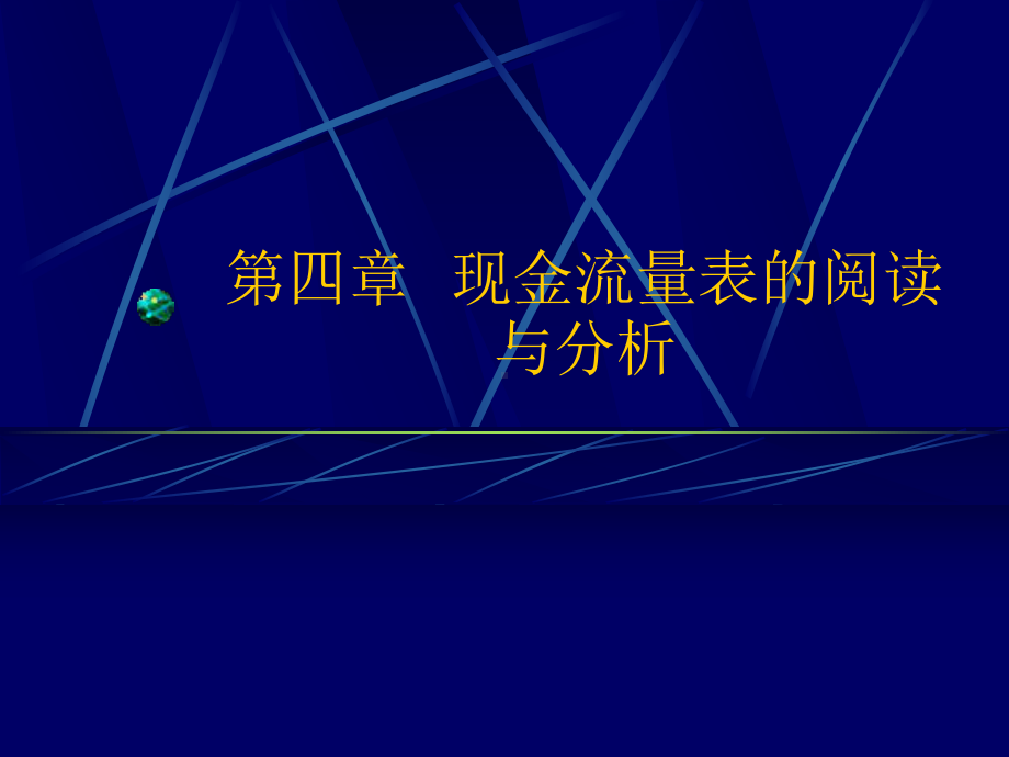 现金流量表的阅读与分析课件.ppt_第1页