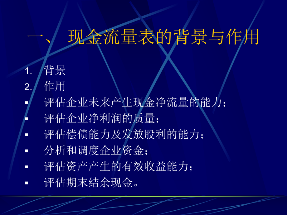 现金流量表的阅读与分析课件.ppt_第2页