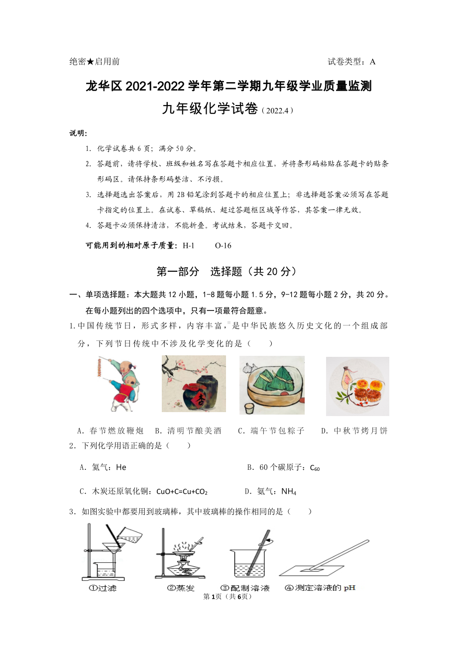 广东省深圳市龙华区2021-2022学年九年级下学期学业质量监测（二模）化学试卷.pdf_第1页