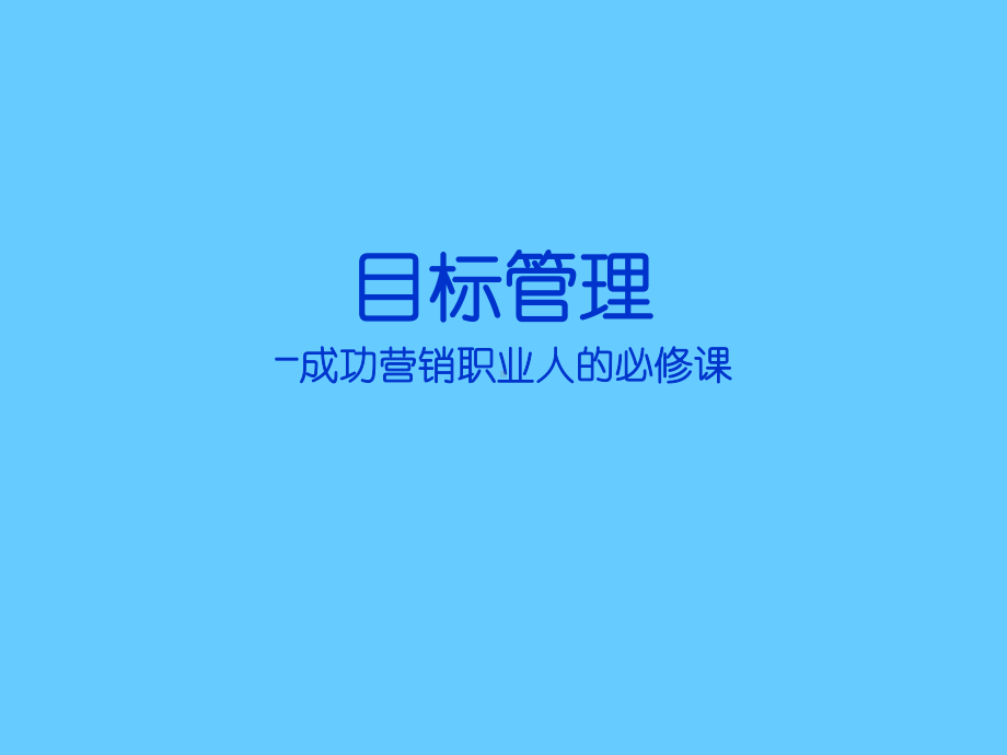 为什么要目标管理课件.ppt_第1页