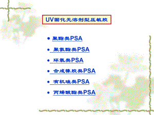 UV固化无溶剂型压敏胶课件.ppt