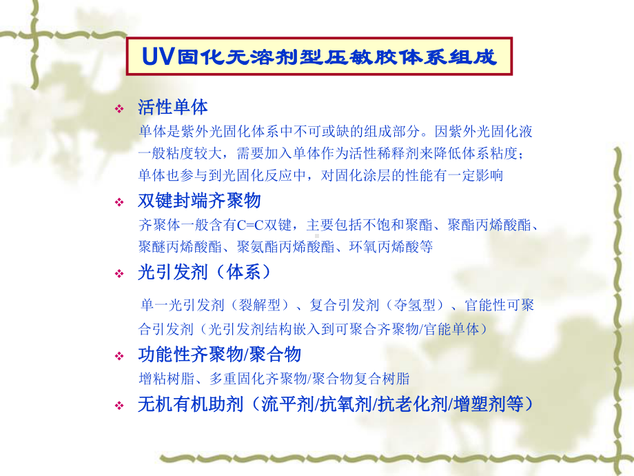 UV固化无溶剂型压敏胶课件.ppt_第3页