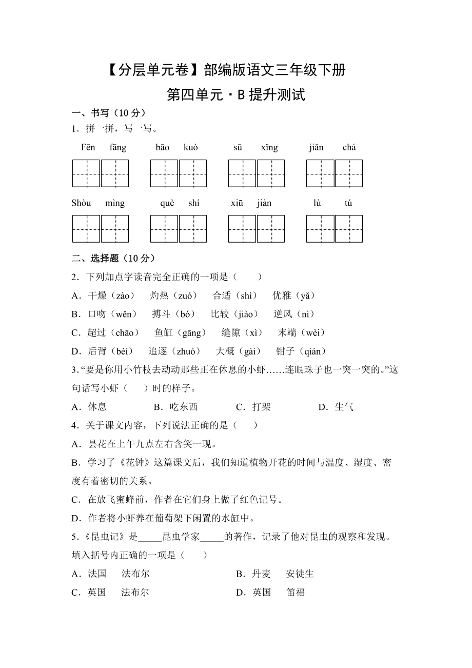 三年级语文下册（分层单元卷）第四单元B提升测试（有答案）.docx_第1页