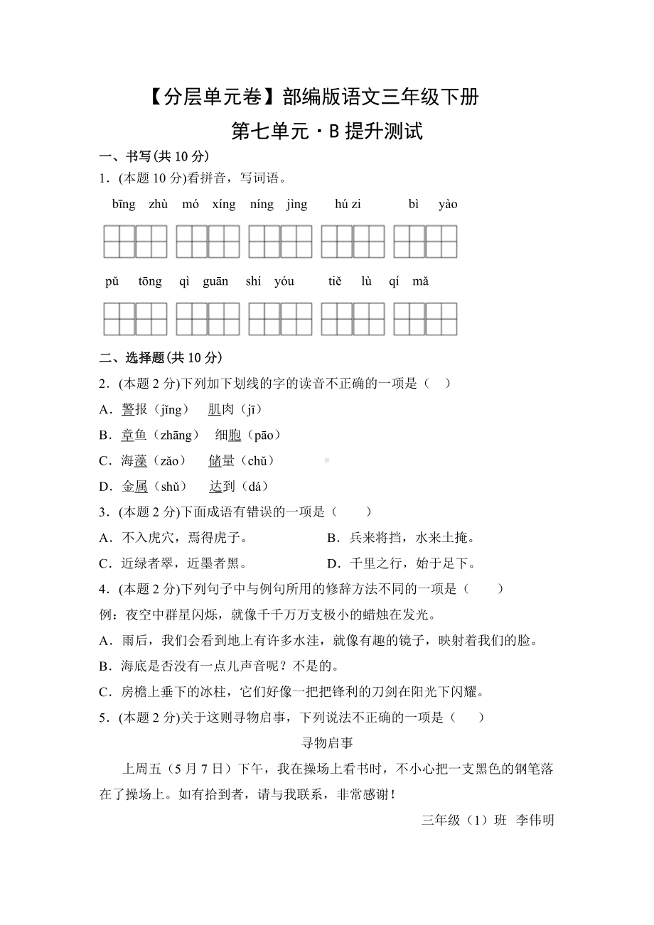 三年级语文下册（分层单元卷）第七单元B提升测试（有答案）.docx_第1页