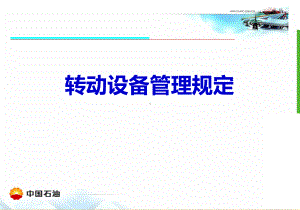 转动设备管理规定课件.ppt