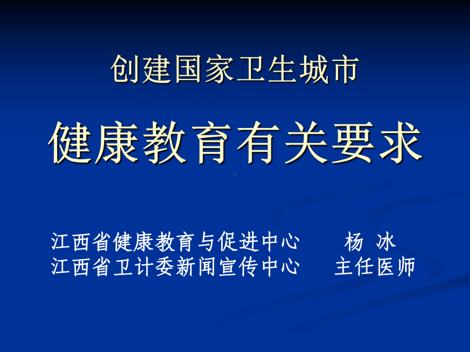 创建国家卫生城市健康教育工作创建标准和要求课件.ppt_第1页