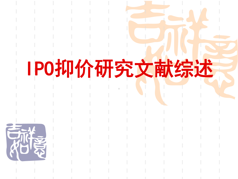 IPO抑价研究文献综述课件.ppt_第1页