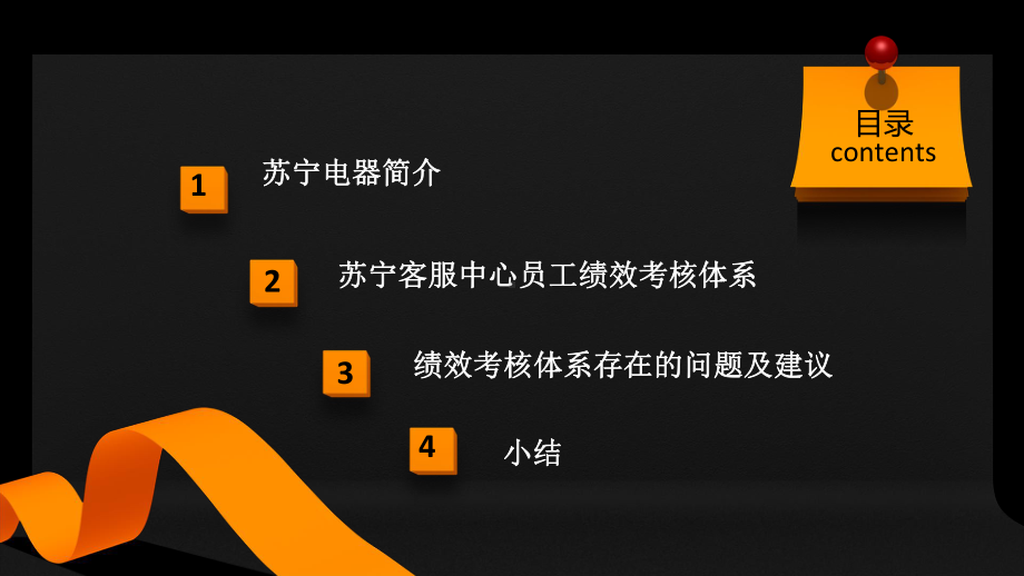 苏宁电器绩效考核体系课件.pptx_第2页