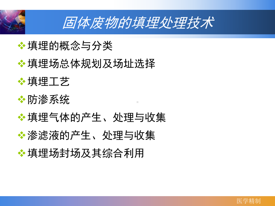 固体废物卫生土地填埋(内容详细)课件.ppt_第1页