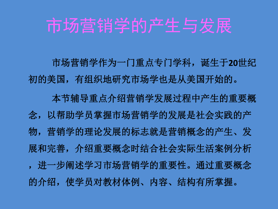 市场营销学的产生和发展课件.ppt_第2页