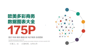 欧美高端商务数据图表大全175Pppt通用模板课件.pptx