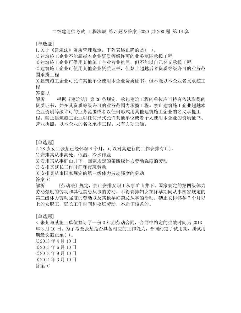 二级建造师考试-工程法规-练习题及答案-2020-共200题-第14套.pdf_第1页