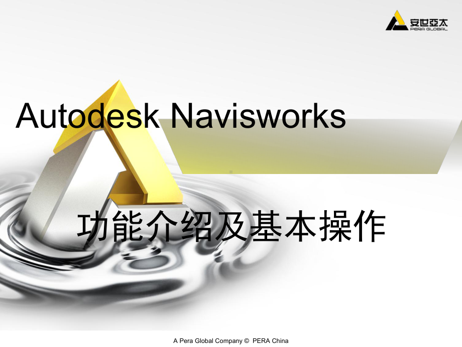 Autodesk-Navisworks-操作说明课件.ppt_第1页