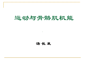 03运动与骨骼肌机能课件.ppt