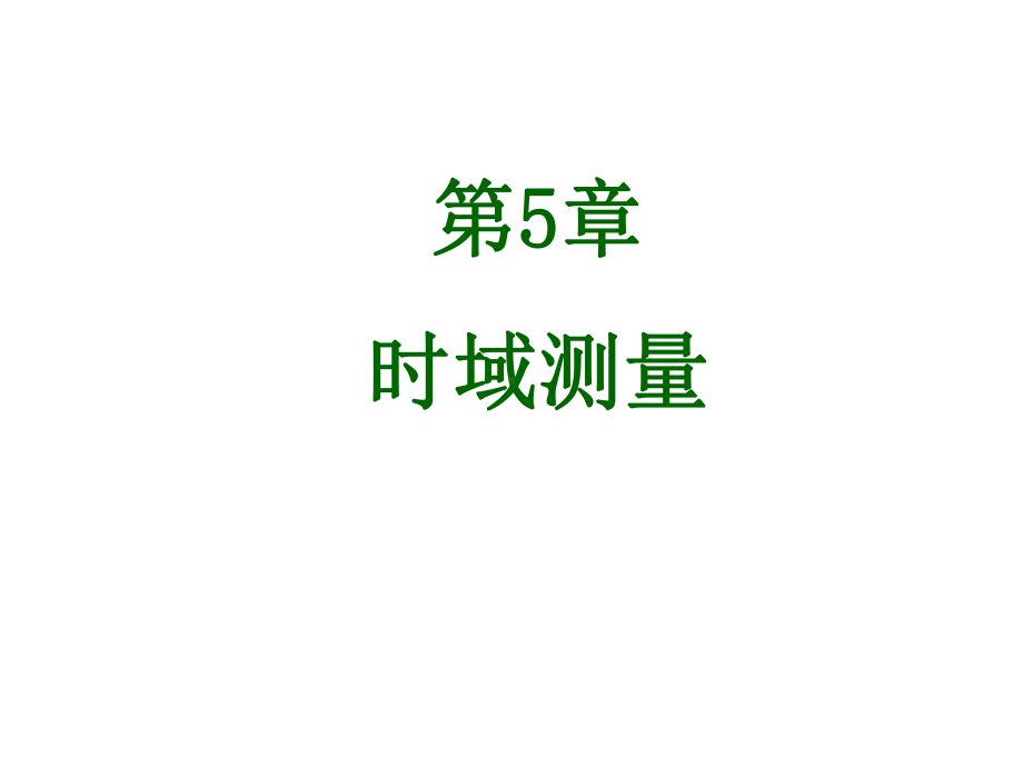 最新仪器仪表-时域测量课件.ppt_第1页