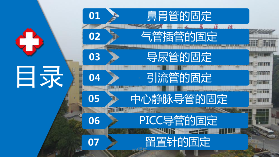 各种常见留置管道的固定方法及注意事项-ppt课课件.ppt_第2页