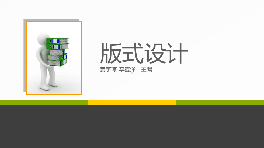 版式设计原则-PPT课件.ppt_第1页