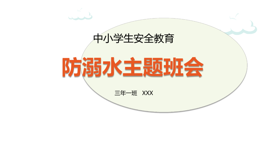 专题课件暑假防溺水安全知识主题班会PPT模板.pptx_第1页