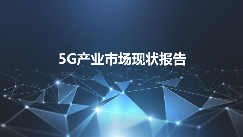 5G产业市场现状报告课件.pptx_第1页