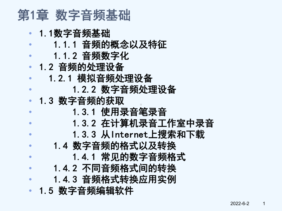 数字音频基础课件.pptx_第1页